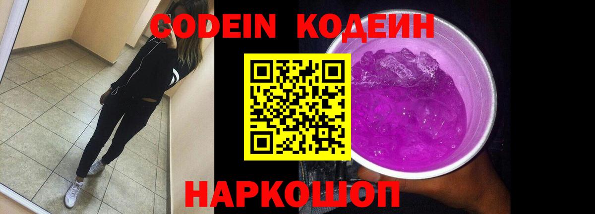 Кодеиновый сироп Lean Purple Drank  Вход с VPN  Первоуральск  Codein Purple Drank 